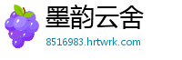 墨韵云舍